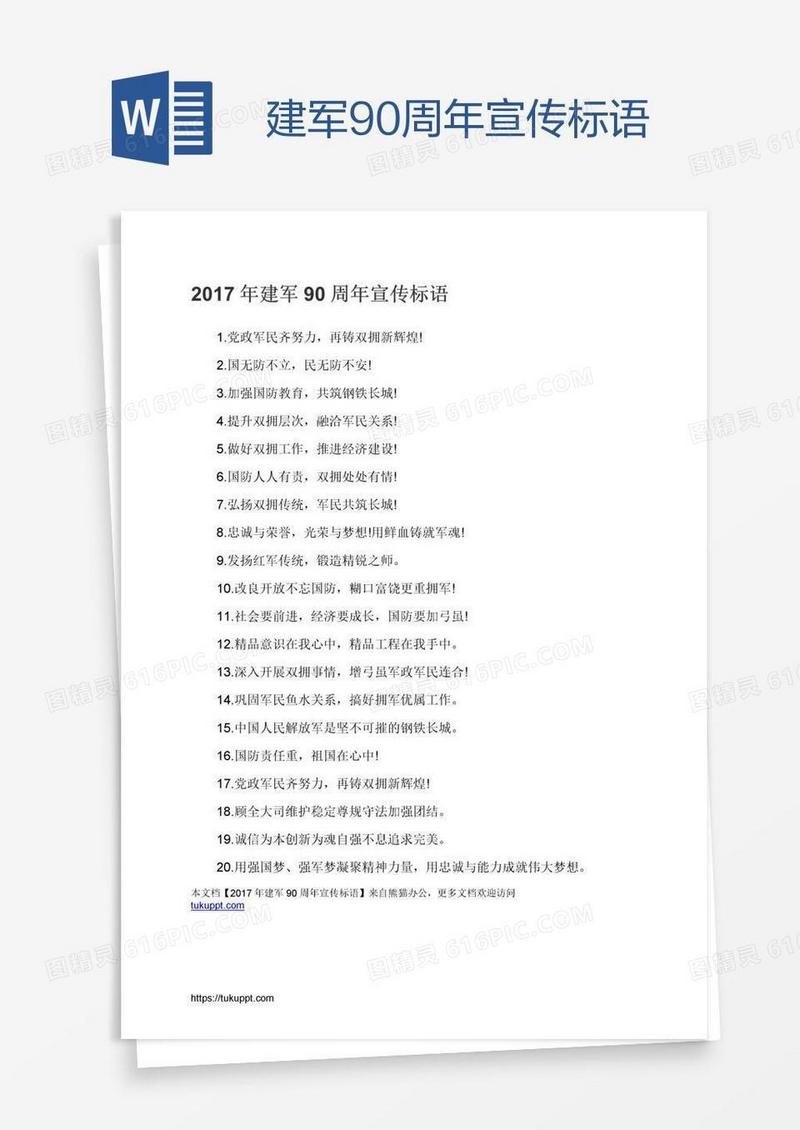 建军90周年宣传标语