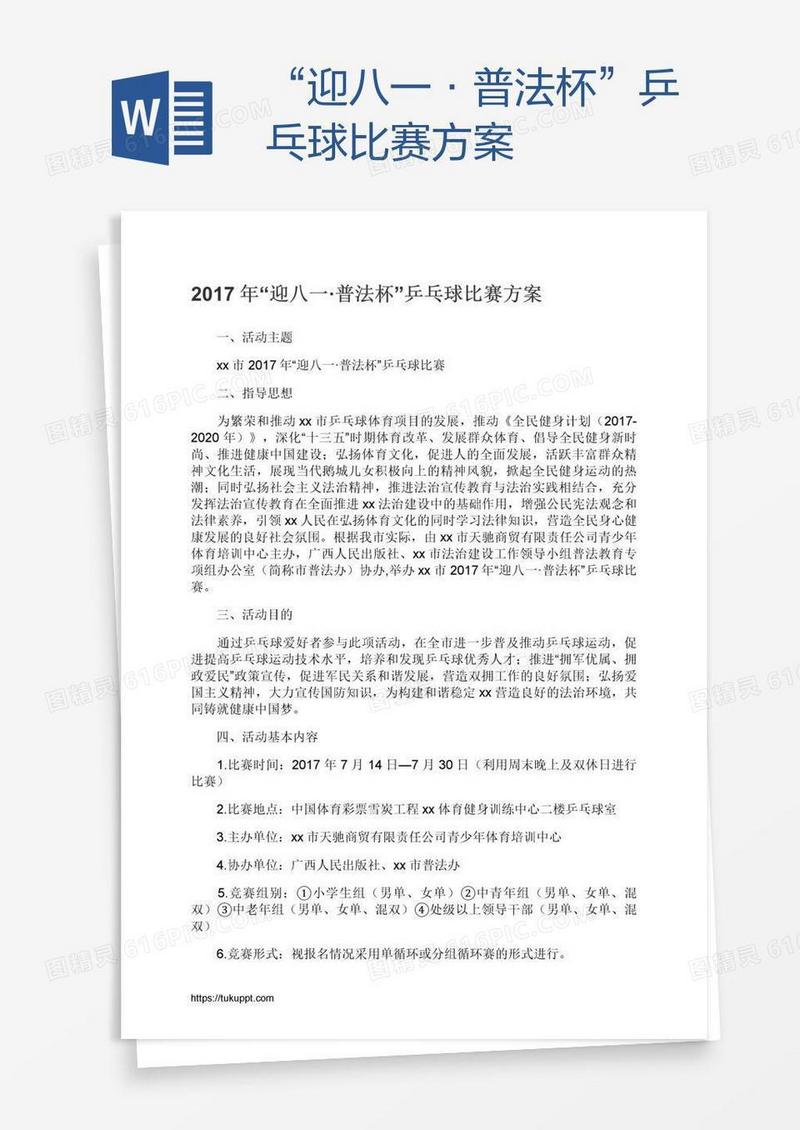 “迎八一·普法杯”乒乓球比赛方案