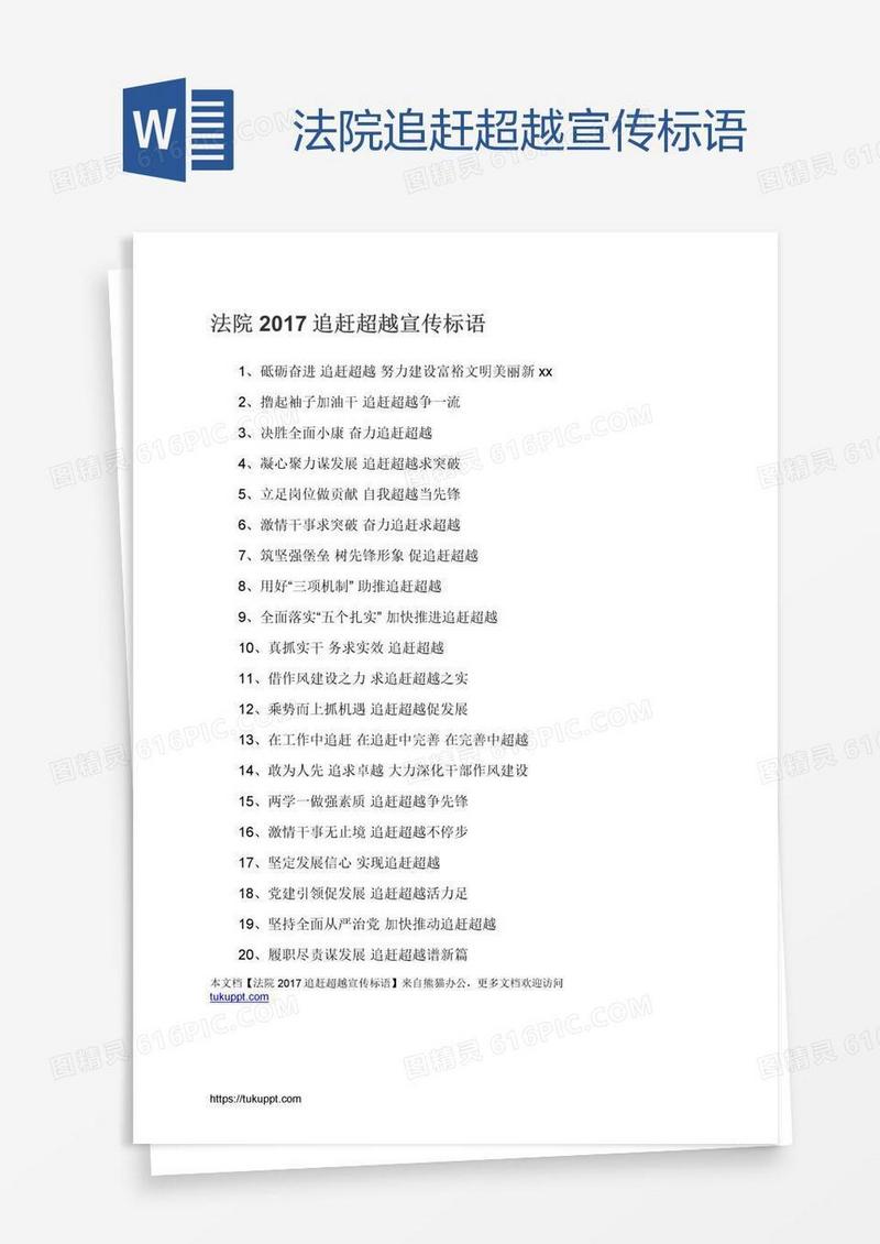 法院追赶超越宣传标语