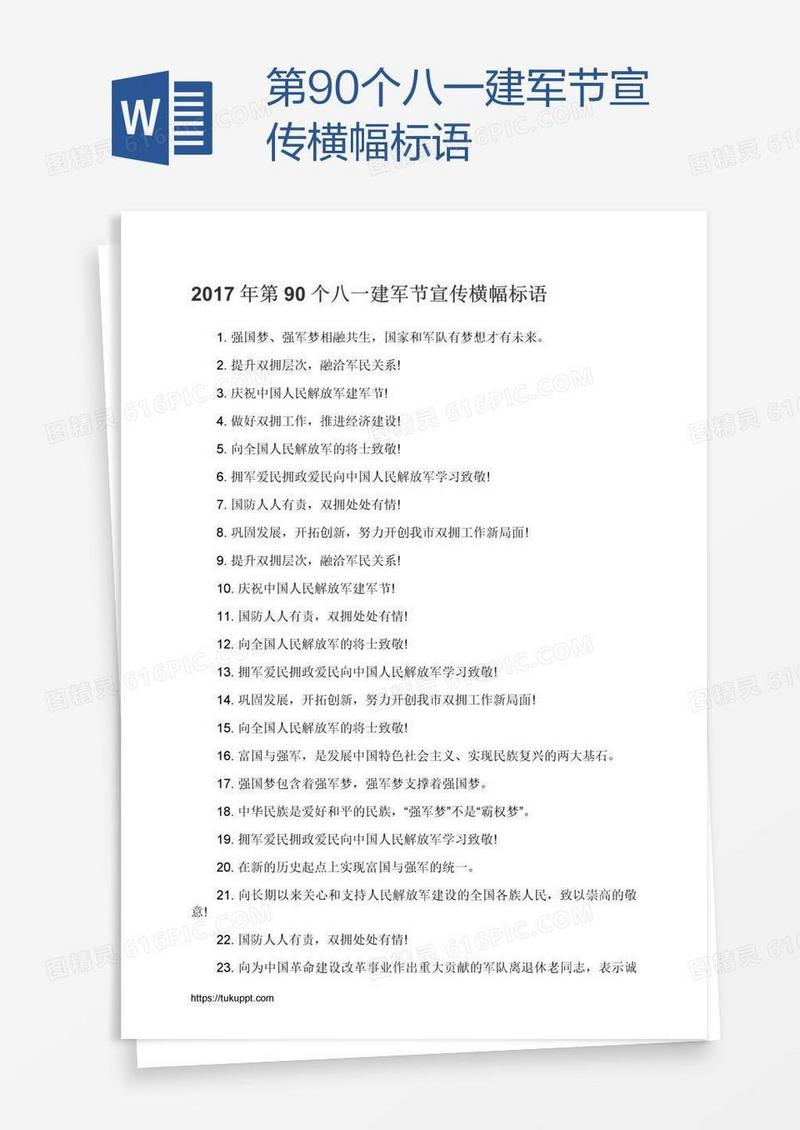 第90个八一建军节宣传横幅标语