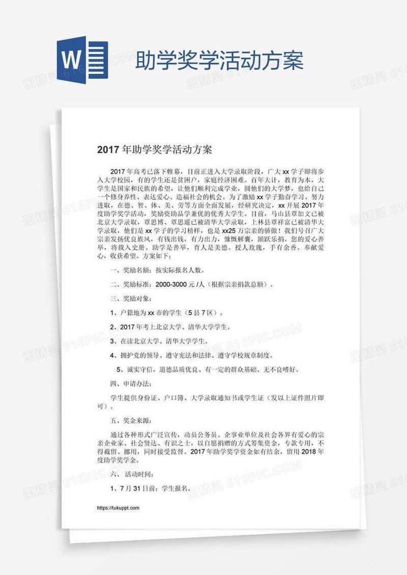 助学奖学活动方案
