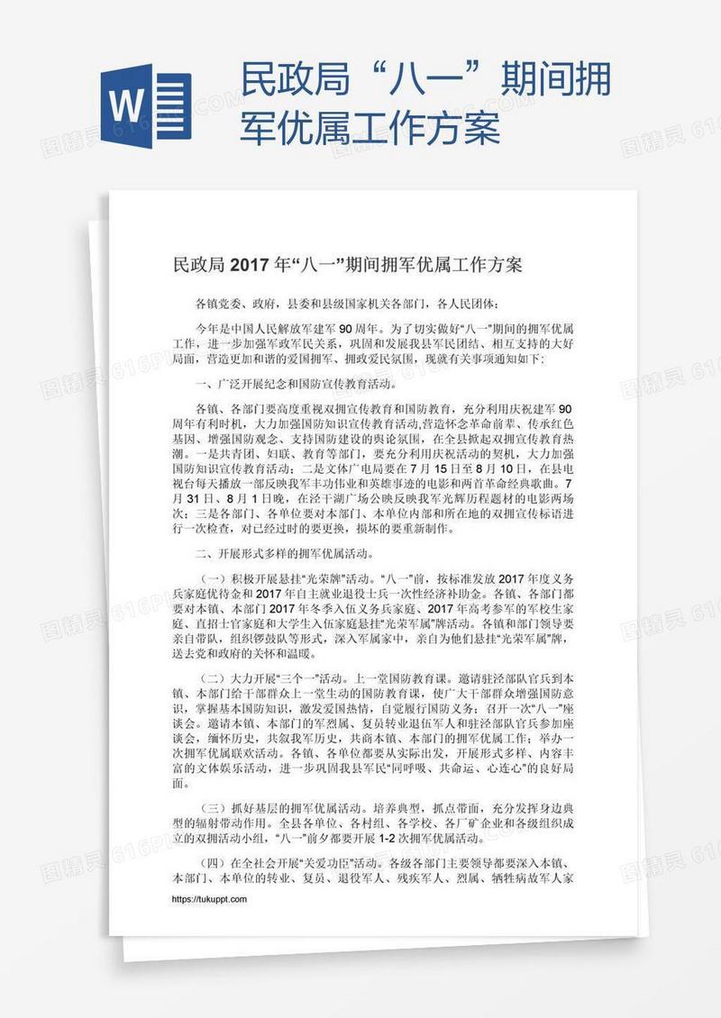 民政局“八一”期间拥军优属工作方案