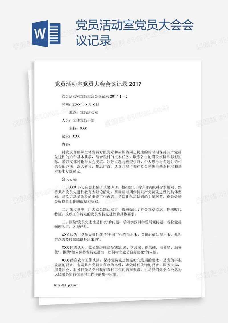 党员活动室党员大会会议记录