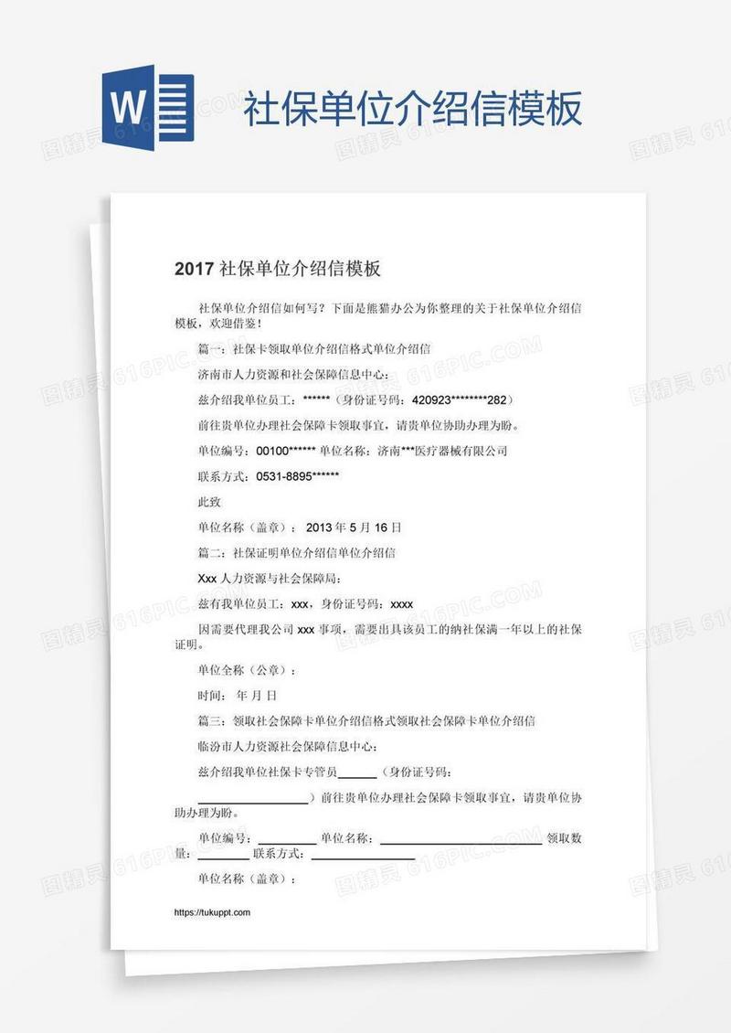 社保单位介绍信模板