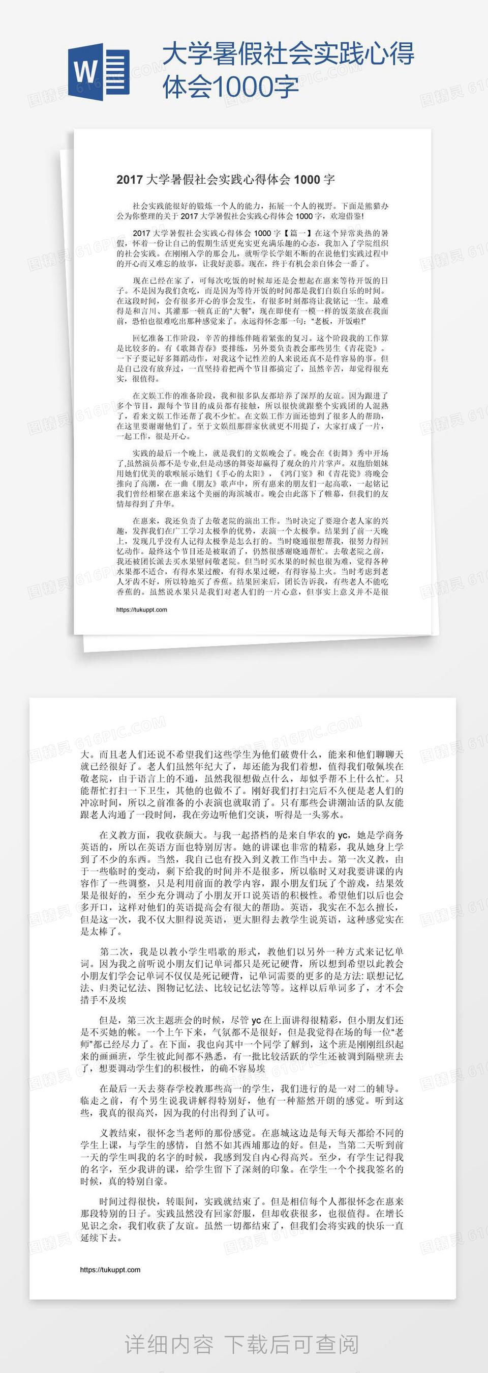 大学暑假社会实践心得体会1000字