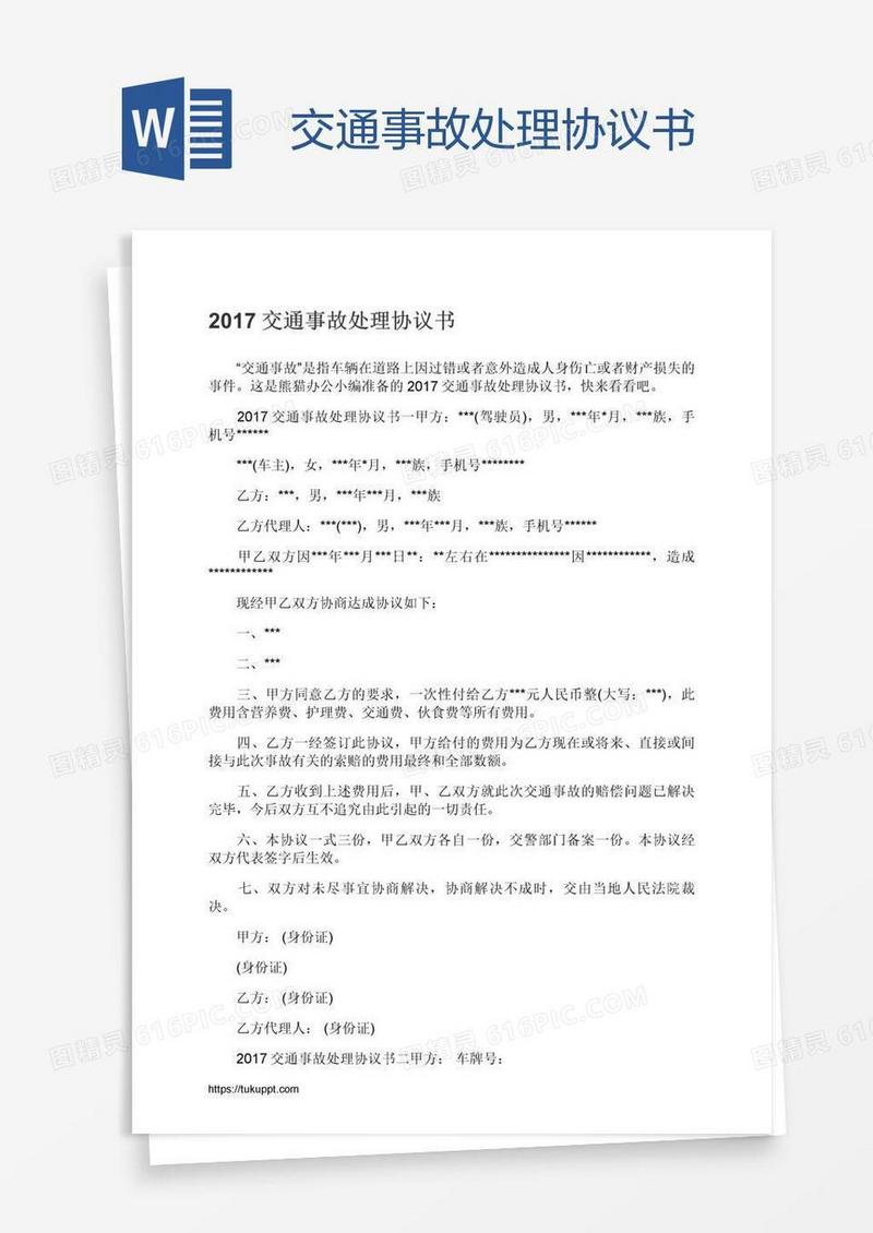 交通事故处理协议书