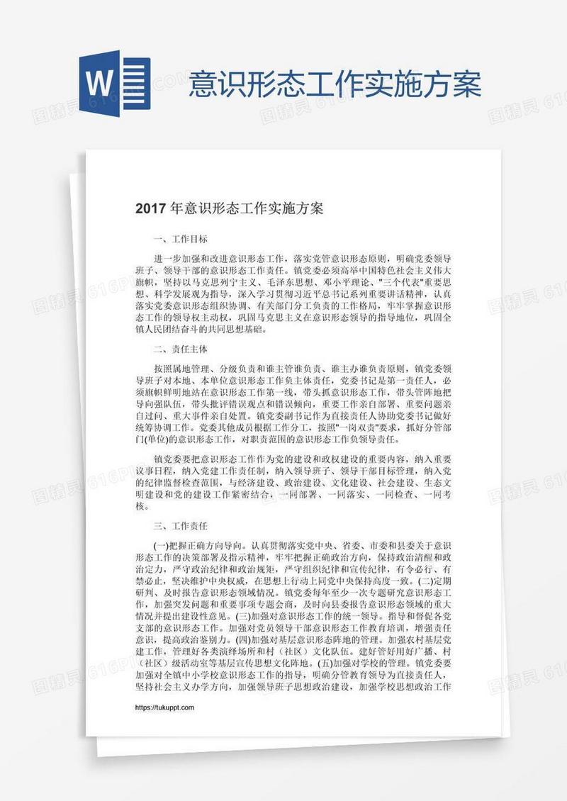 意识形态工作实施方案