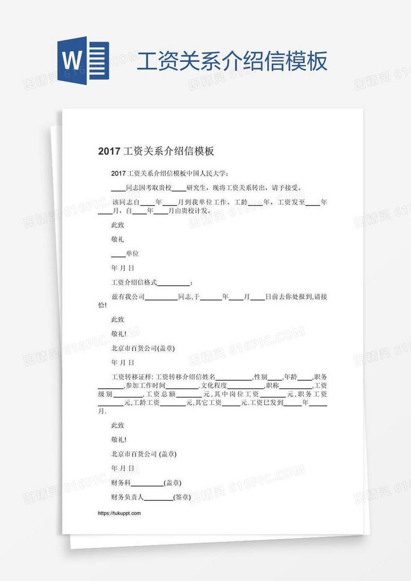 工资关系介绍信模板
