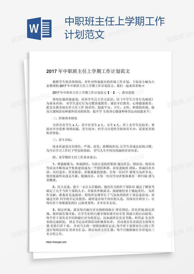 中职班主任上学期工作计划范文