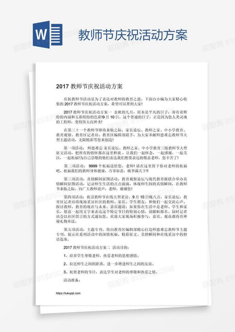 教师节庆祝活动方案