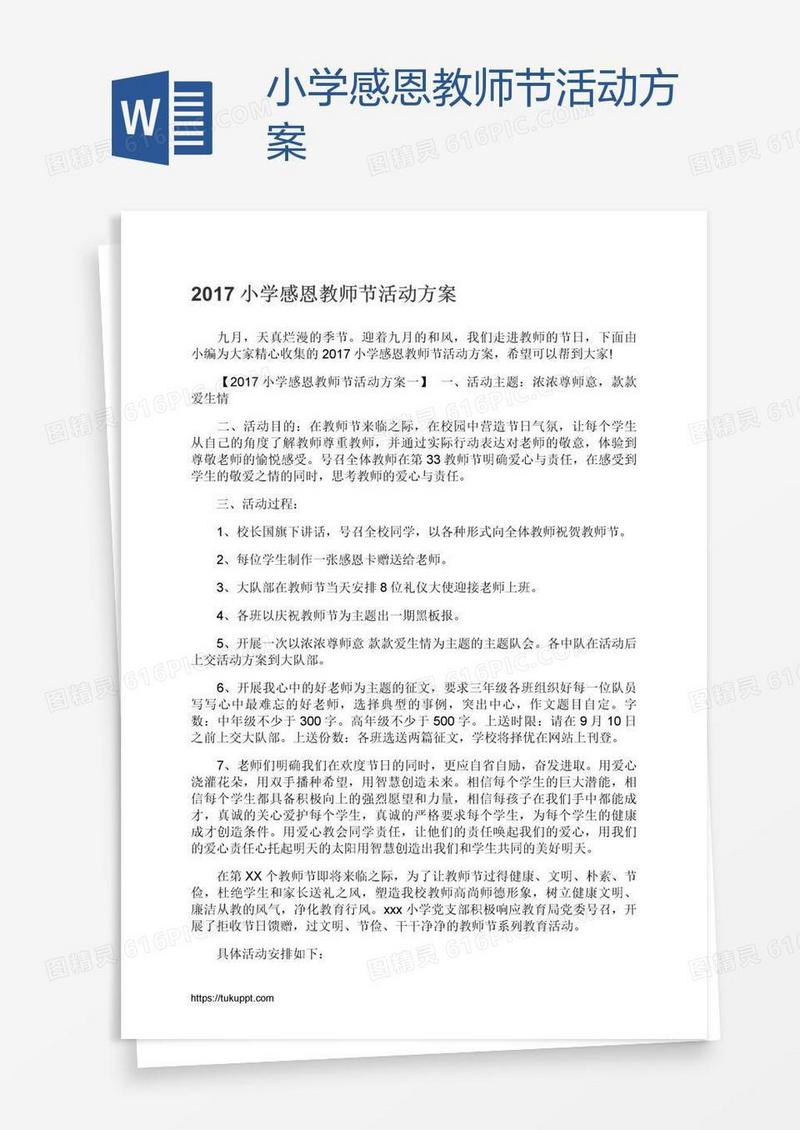 小学感恩教师节活动方案