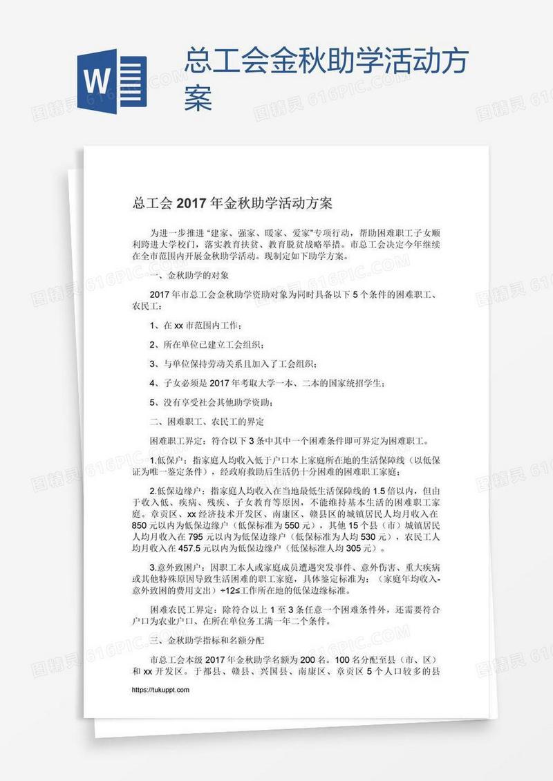 总工会金秋助学活动方案