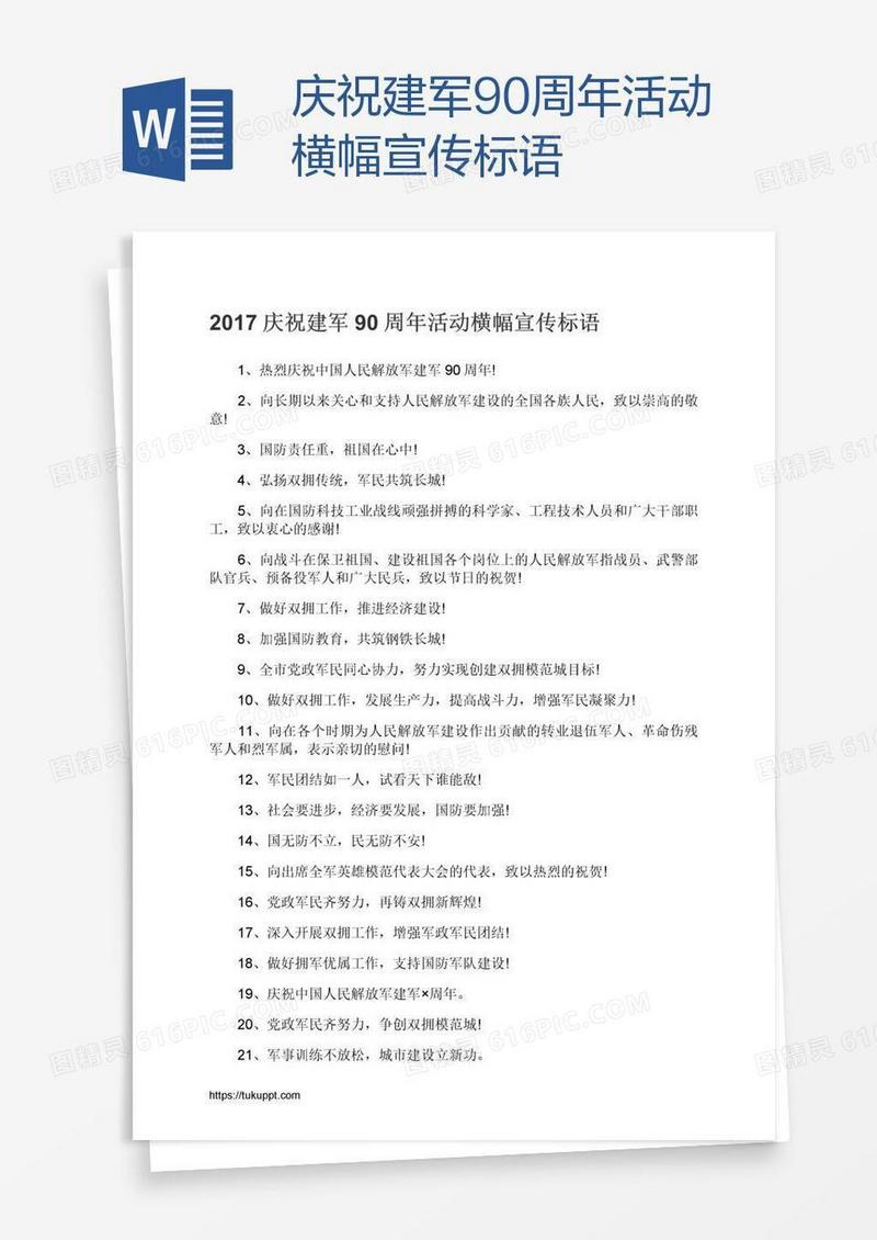 庆祝建军90周年活动横幅宣传标语