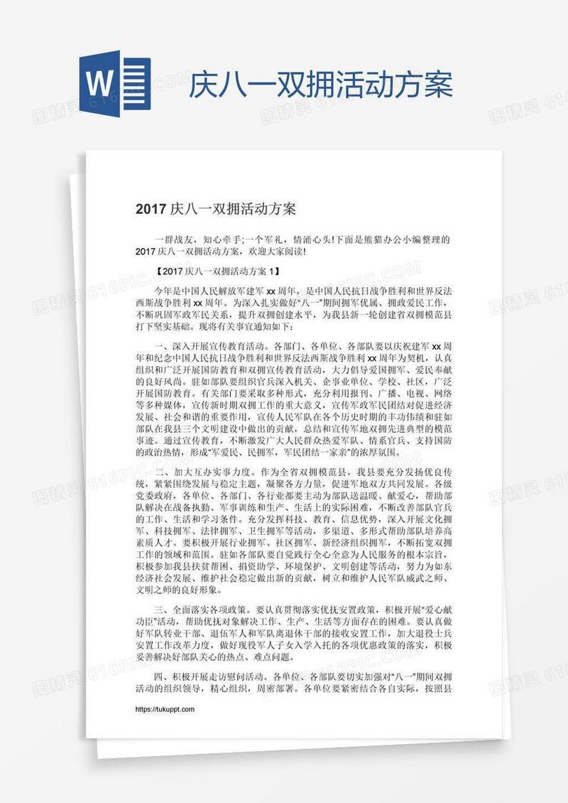 庆八一双拥活动方案
