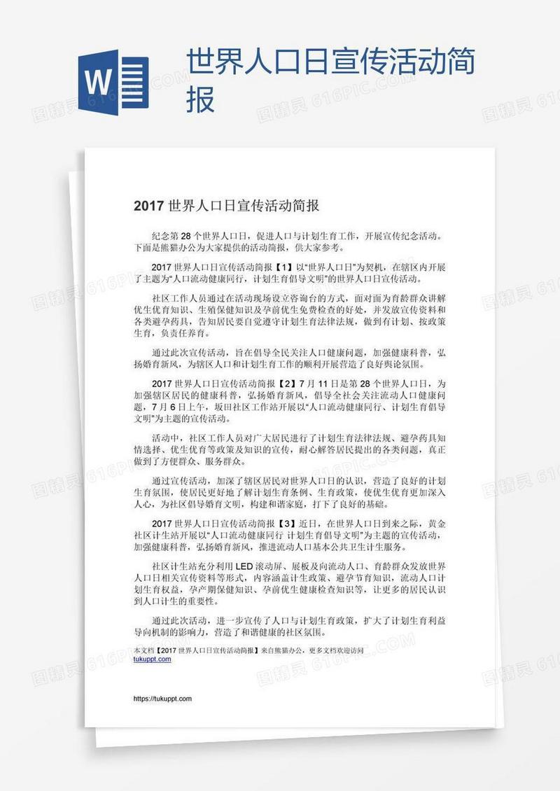 世界人口日宣传活动简报