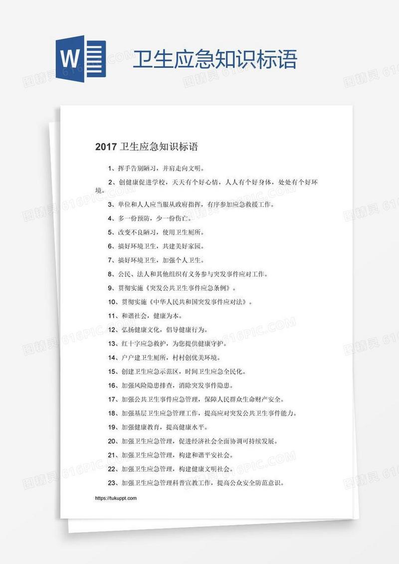 卫生应急知识标语