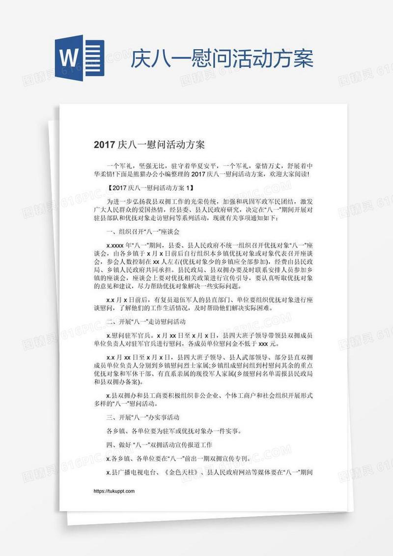 庆八一慰问活动方案