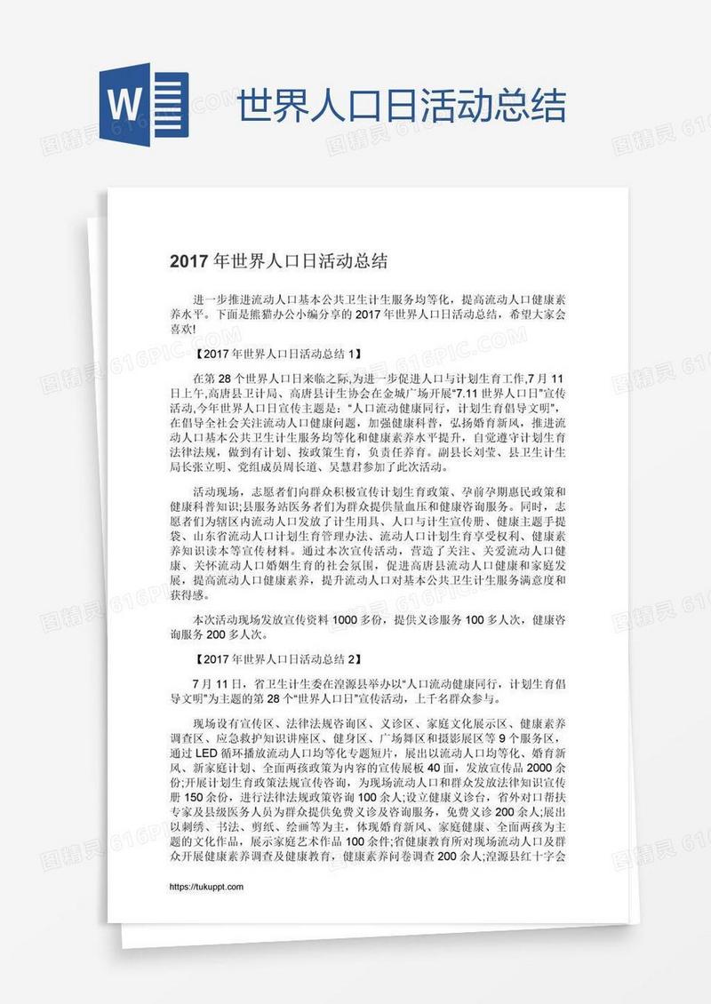 世界人口日活动总结