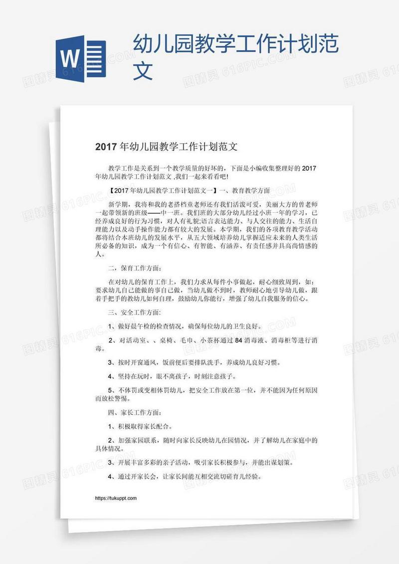 幼儿园教学工作计划范文