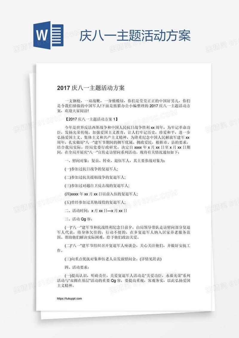 庆八一主题活动方案