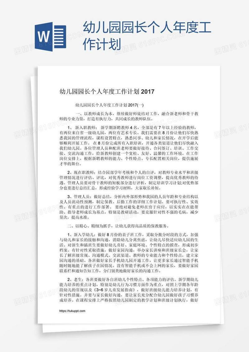 幼儿园园长个人年度工作计划