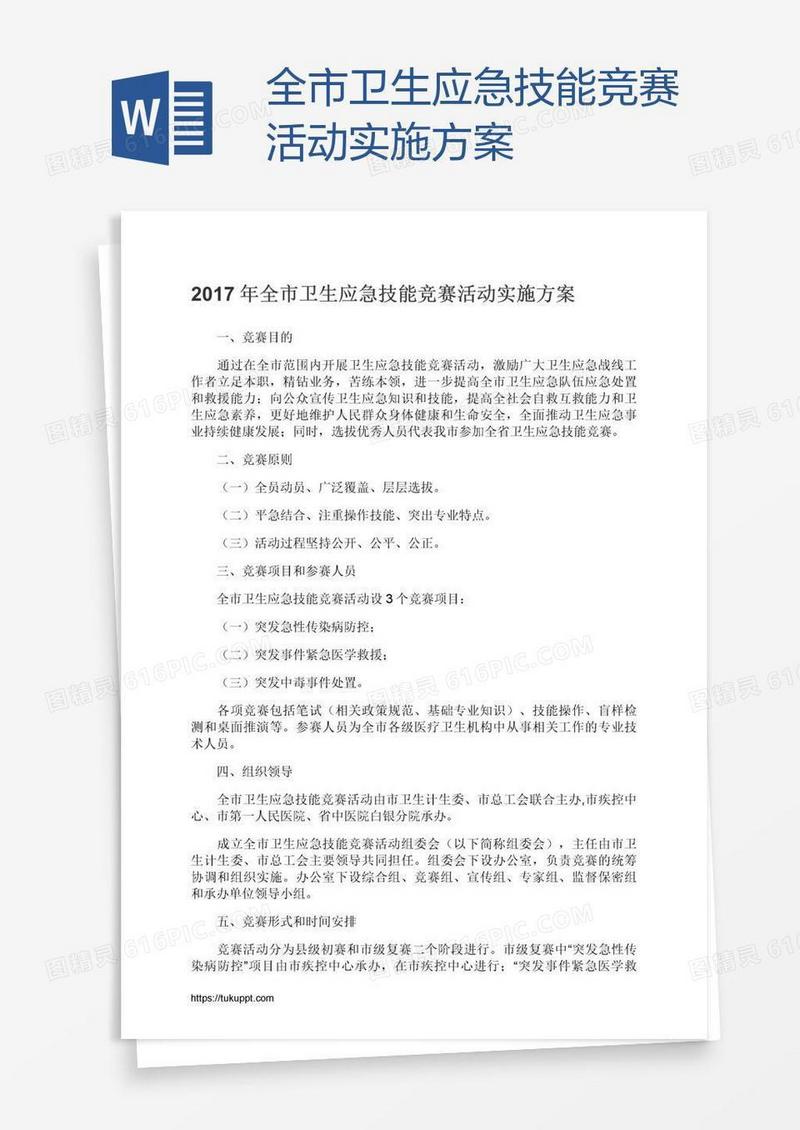 全市卫生应急技能竞赛活动实施方案