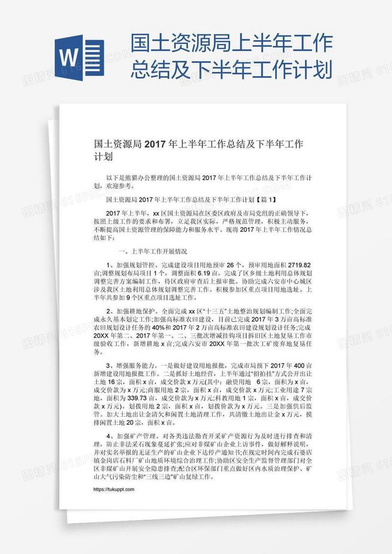 国土资源局上半年工作总结及下半年工作计划
