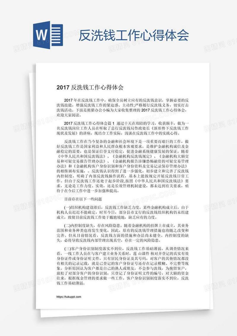 反洗钱工作心得体会