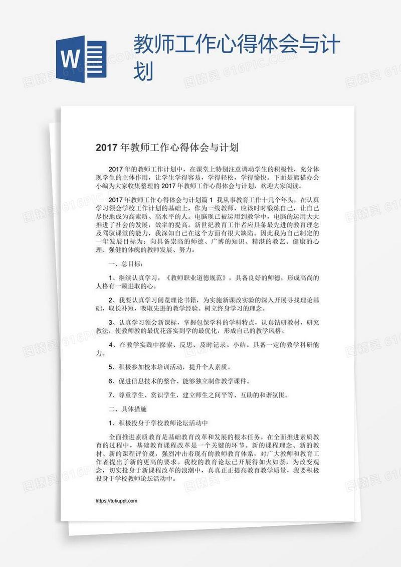 教师工作心得体会与计划