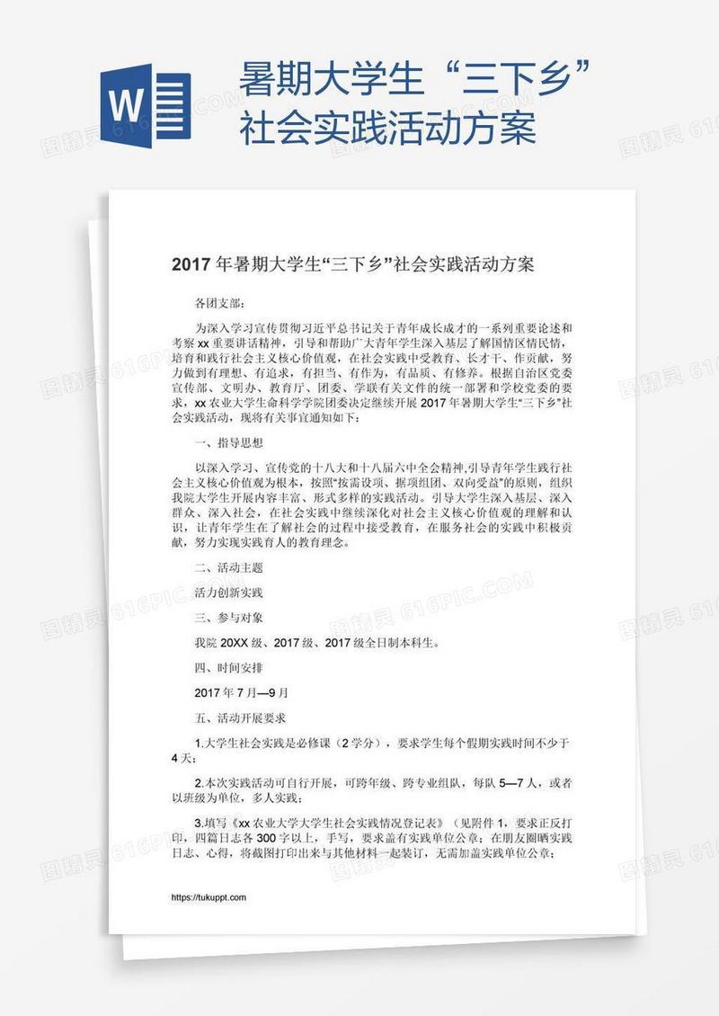 暑期大学生“三下乡”社会实践活动方案