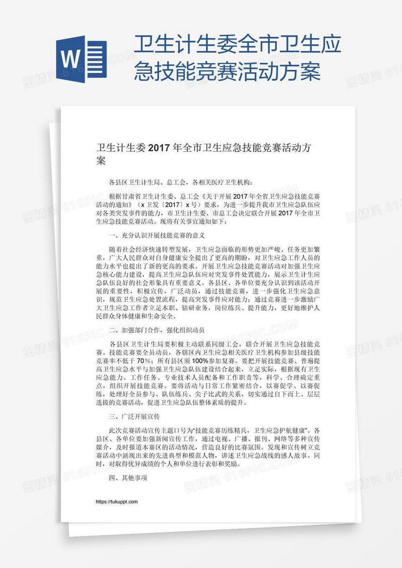 卫生计生委全市卫生应急技能竞赛活动方案