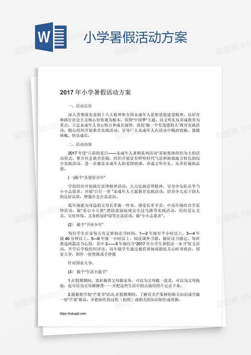 小学暑假活动方案