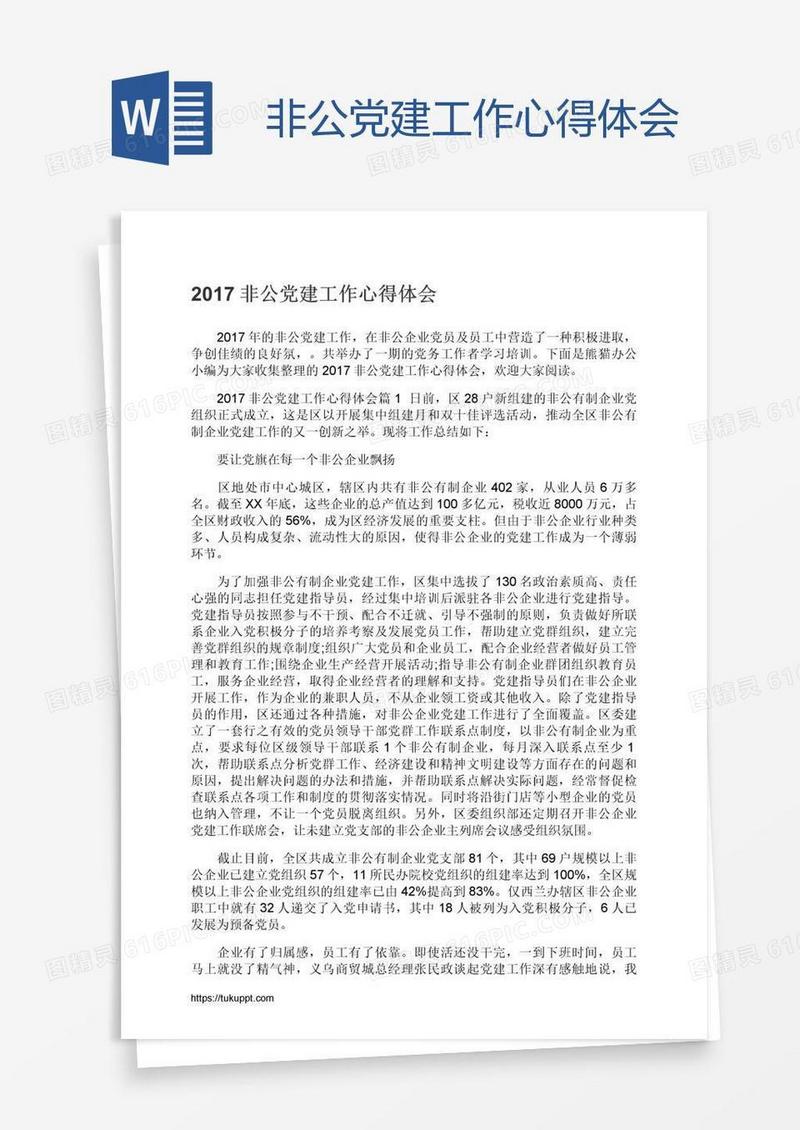非公党建工作心得体会
