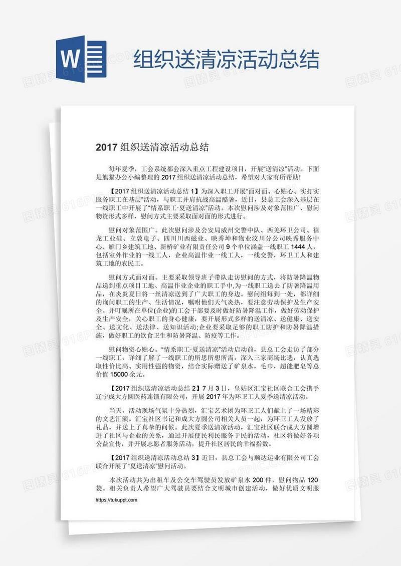 组织送清凉活动总结