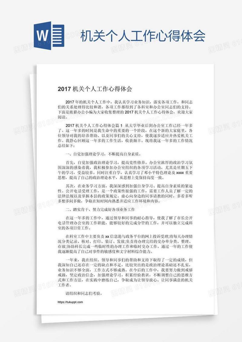 机关个人工作心得体会