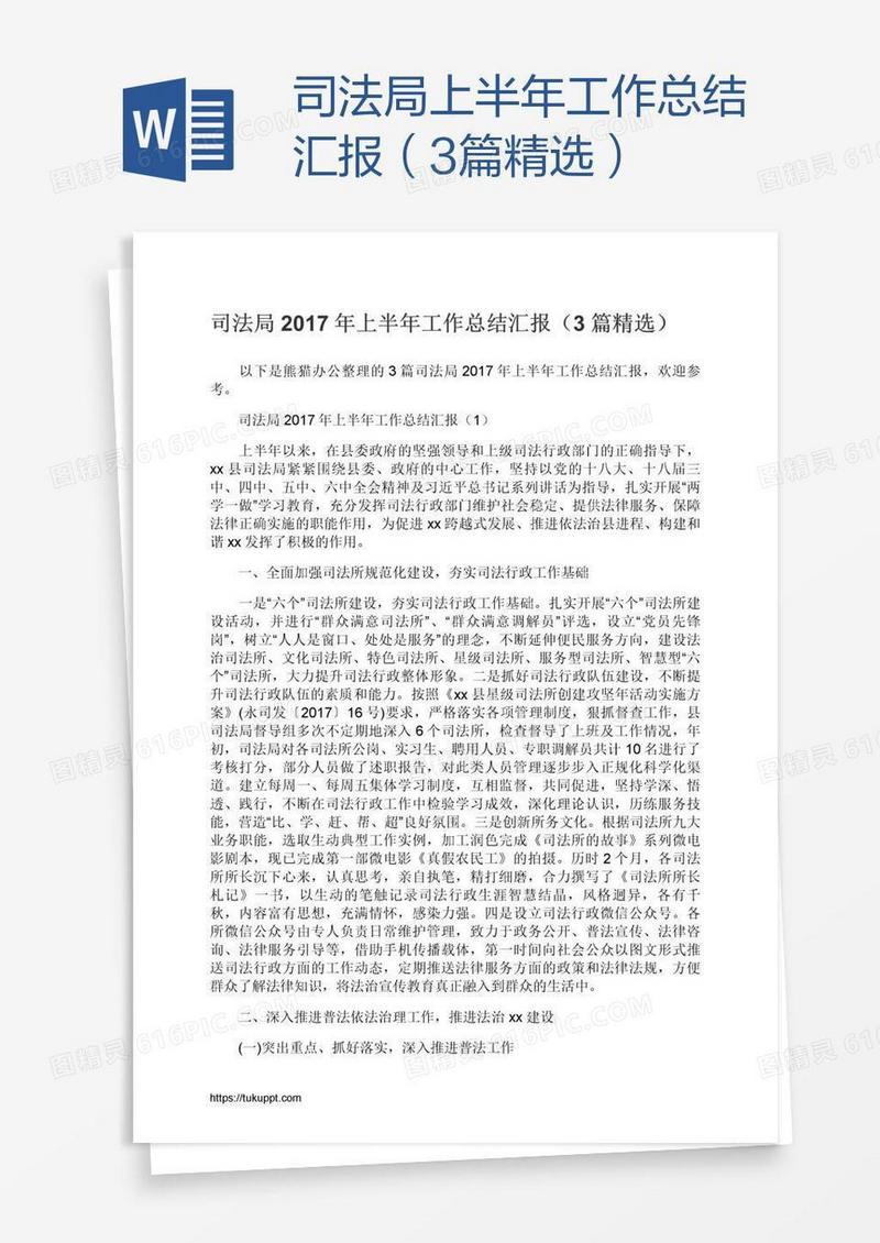 司法局上半年工作总结汇报（3篇精选）
