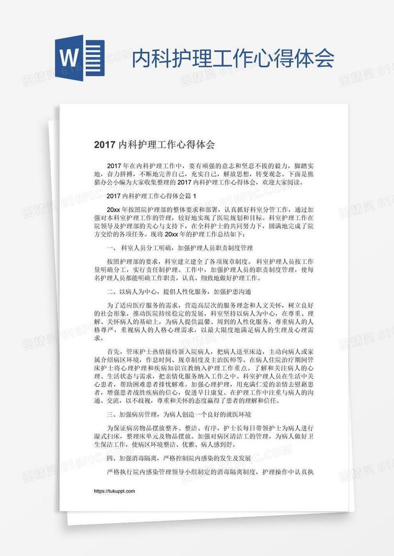 内科护理工作心得体会