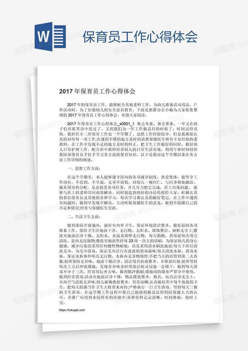 保育员工作心得体会