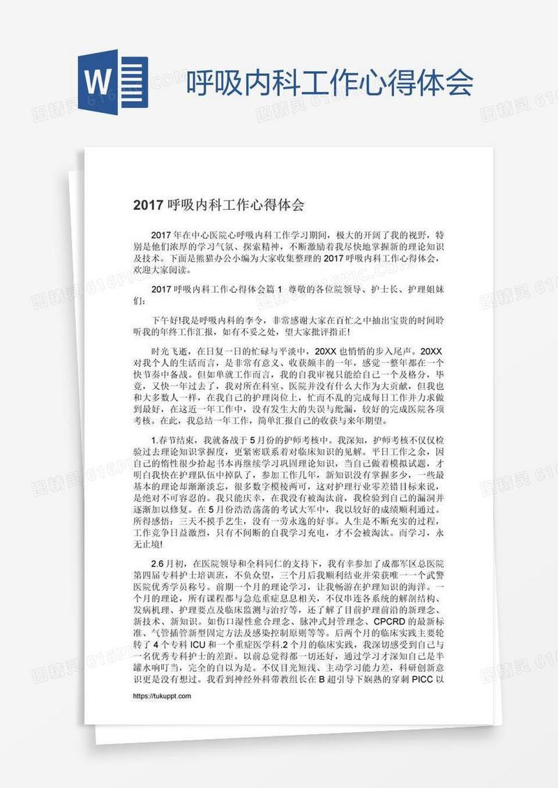 呼吸内科工作心得体会