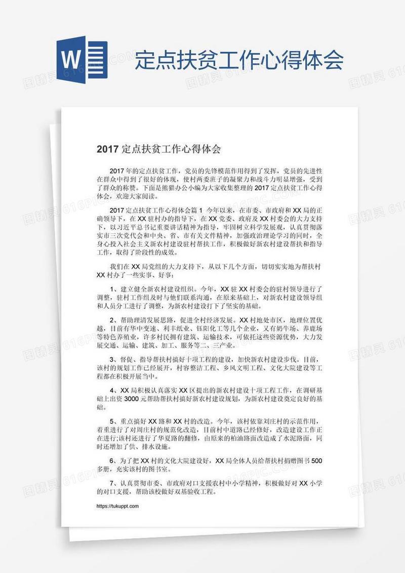 定点扶贫工作心得体会