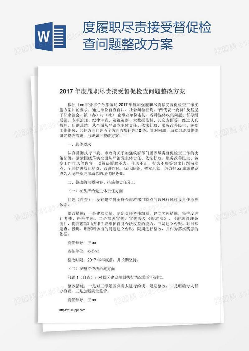 度履职尽责接受督促检查问题整改方案