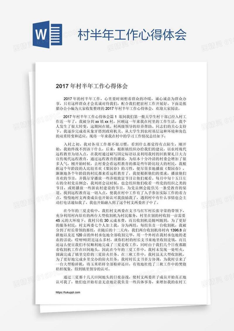 村半年工作心得体会