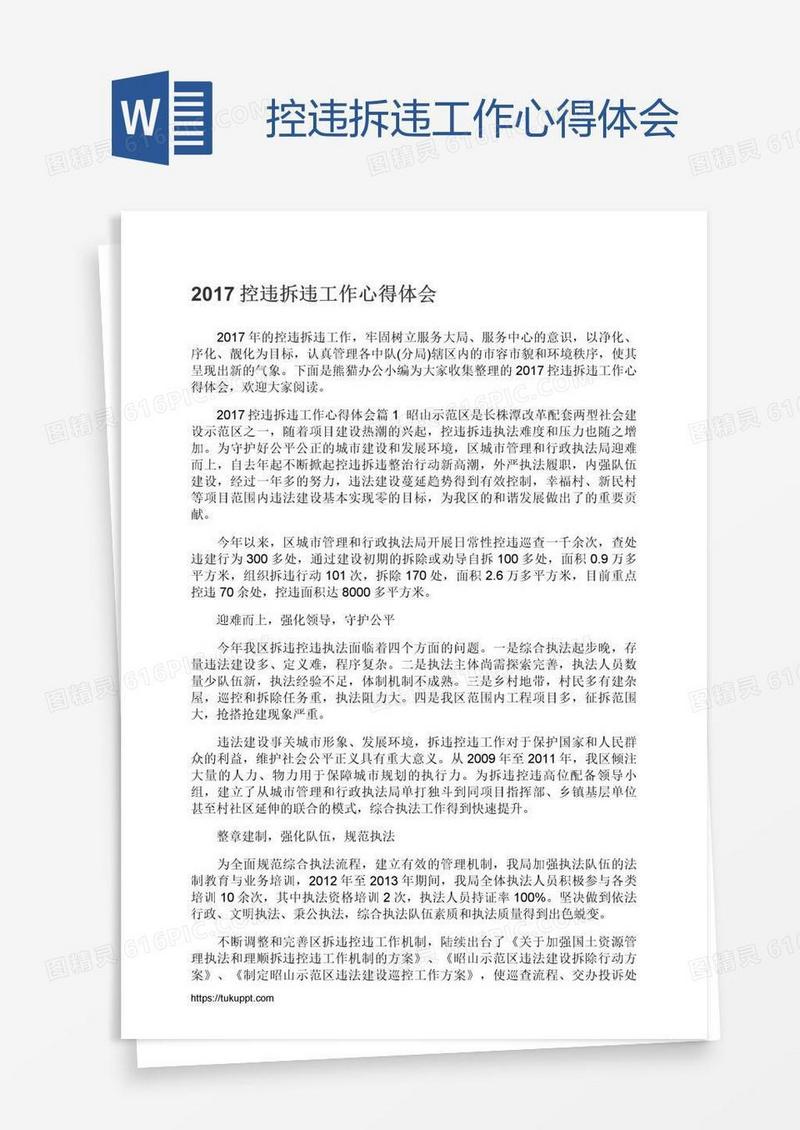 控违拆违工作心得体会
