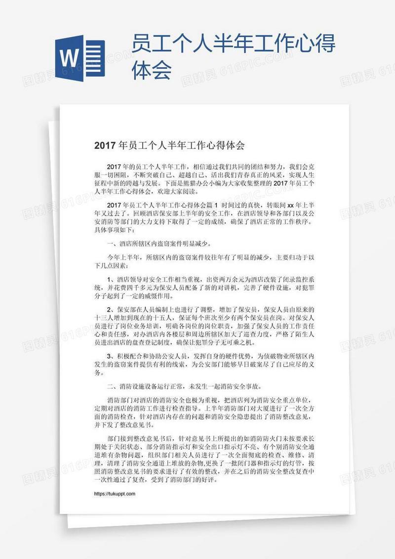 员工个人半年工作心得体会