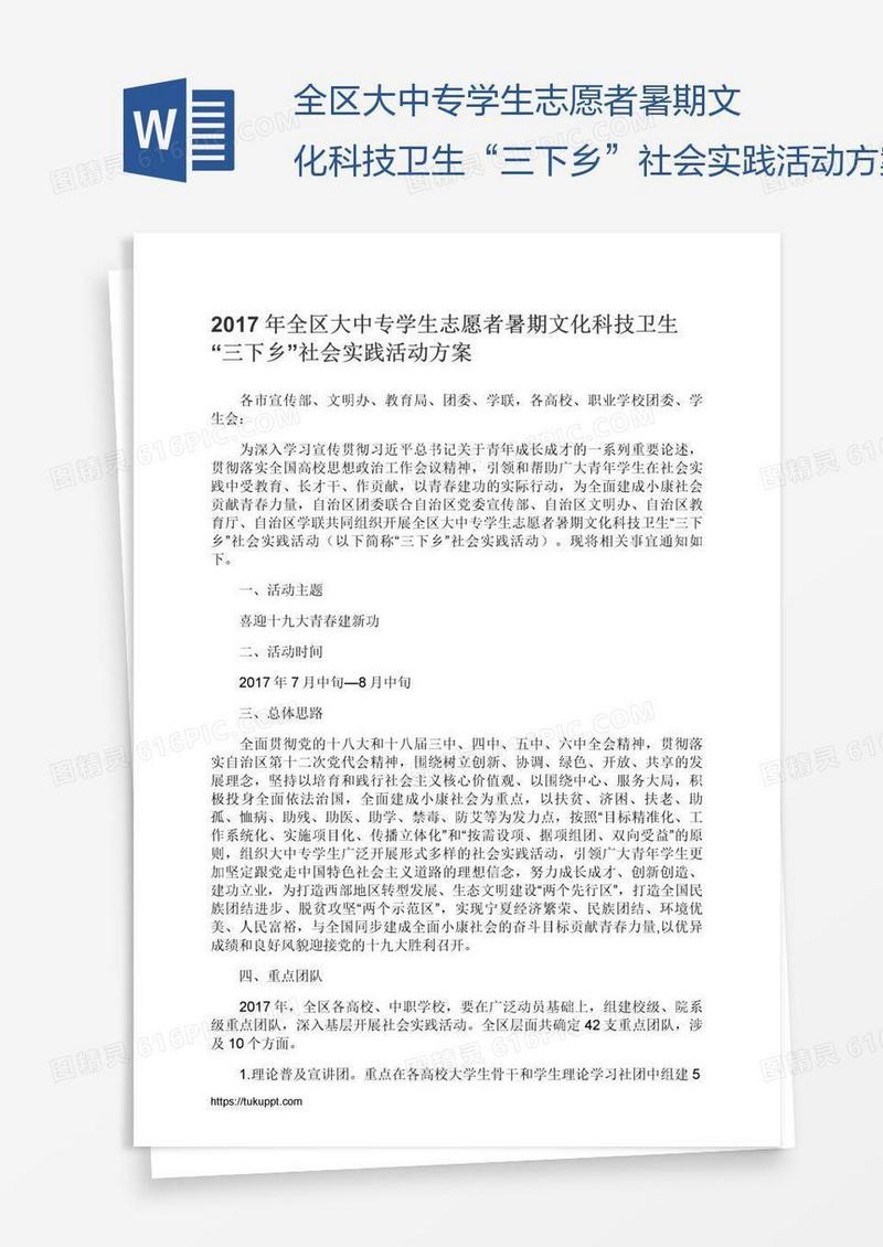 全区大中专学生志愿者暑期文化科技卫生“三下乡”社会实践活动方案