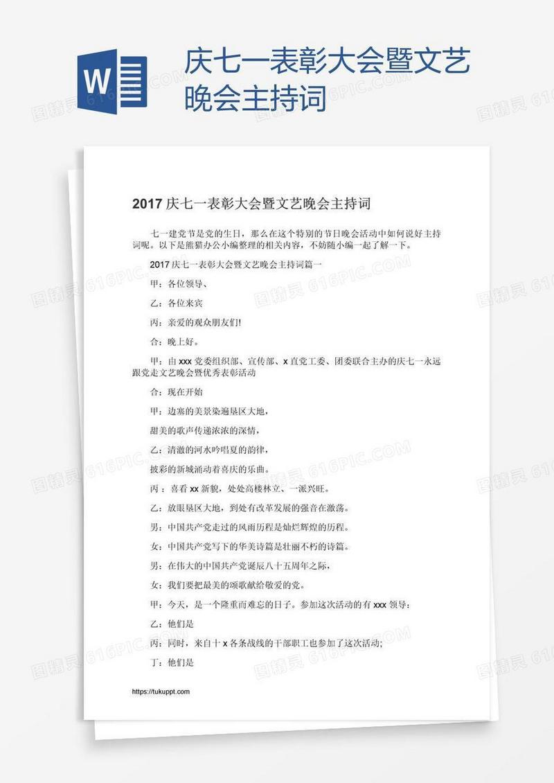 庆七一表彰大会暨文艺晚会主持词