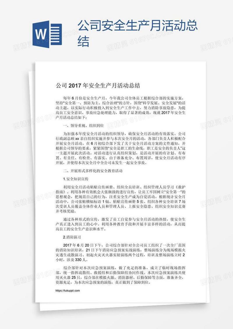 公司安全生产月活动总结