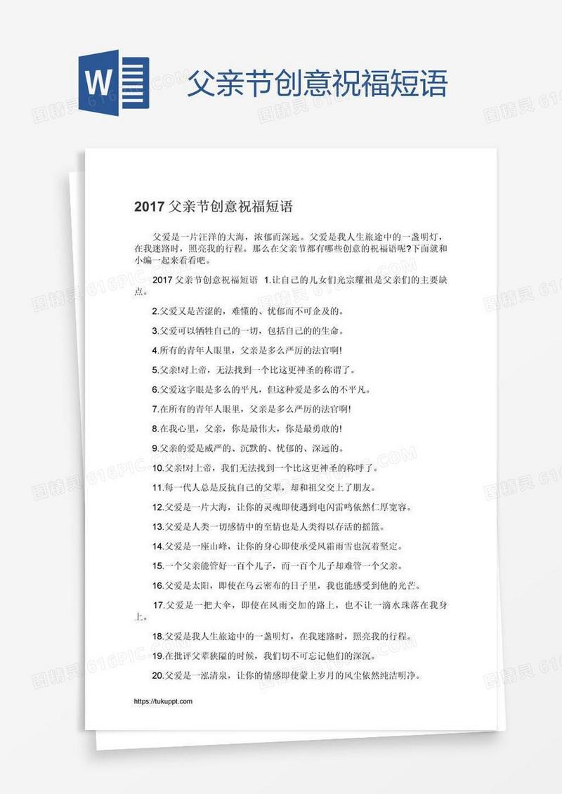 父亲节创意祝福短语
