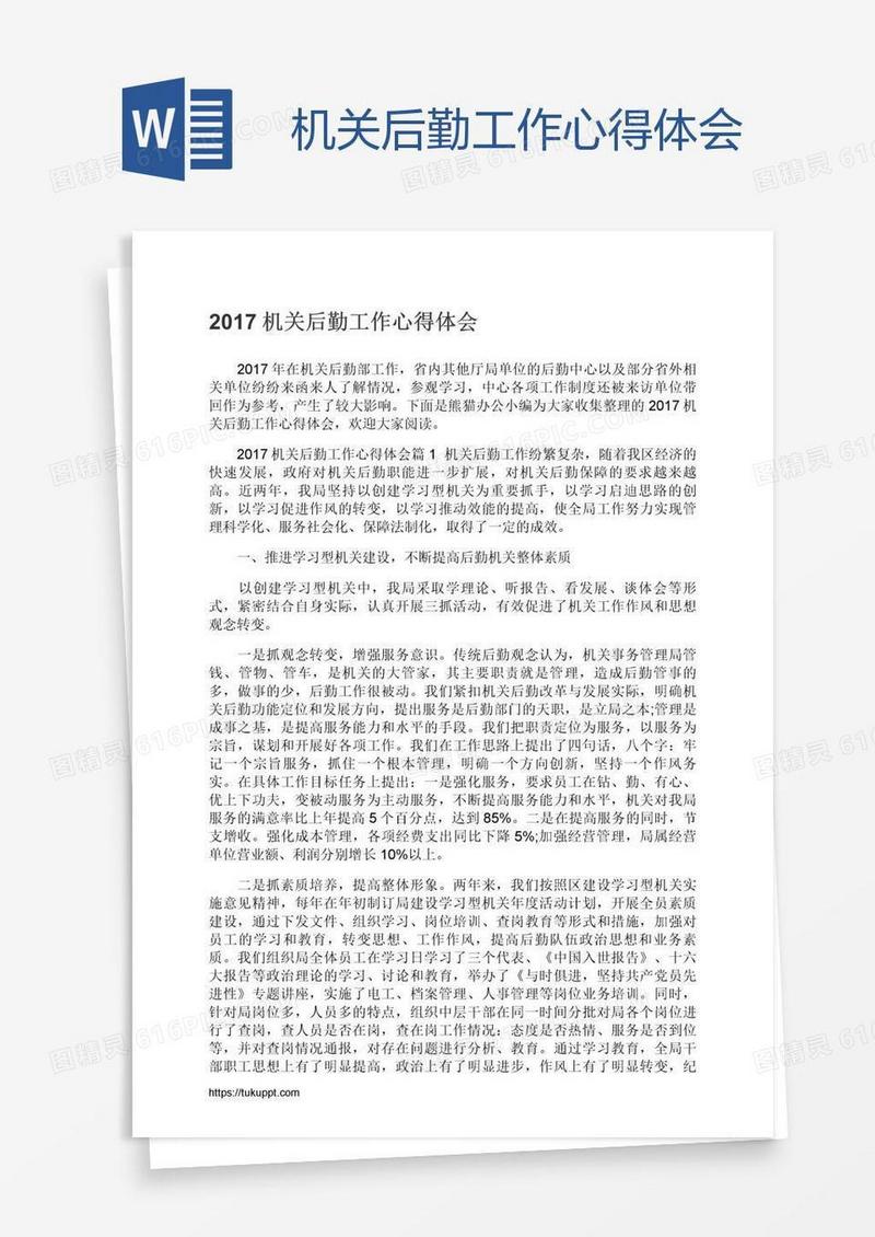 机关后勤工作心得体会