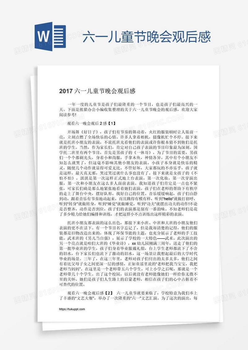 六一儿童节晚会观后感